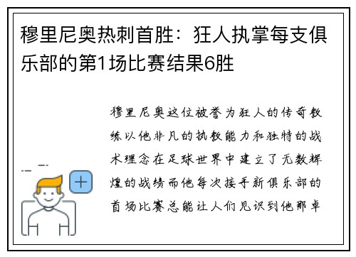 穆里尼奥热刺首胜：狂人执掌每支俱乐部的第1场比赛结果6胜