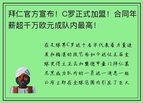 拜仁官方宣布！C罗正式加盟！合同年薪超千万欧元成队内最高！