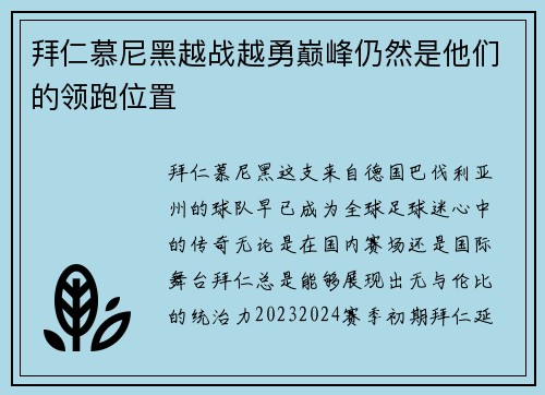 拜仁慕尼黑越战越勇巅峰仍然是他们的领跑位置