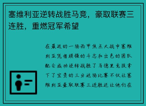 塞维利亚逆转战胜马竞，豪取联赛三连胜，重燃冠军希望