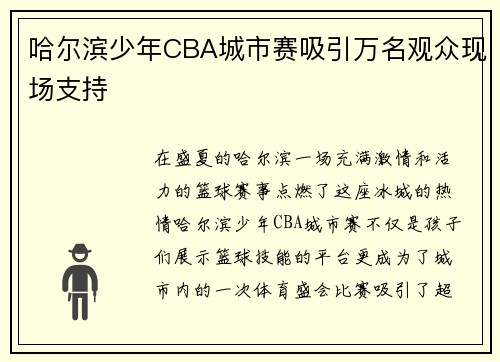 哈尔滨少年CBA城市赛吸引万名观众现场支持