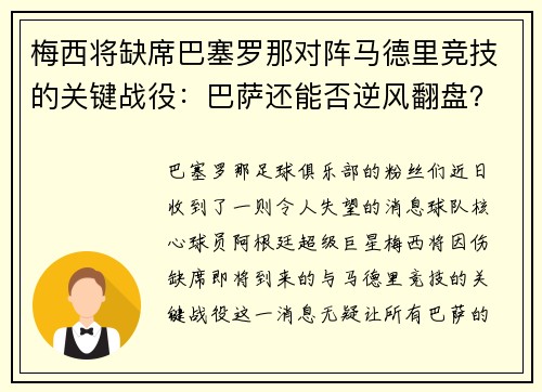 梅西将缺席巴塞罗那对阵马德里竞技的关键战役：巴萨还能否逆风翻盘？