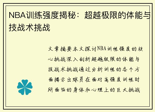 NBA训练强度揭秘：超越极限的体能与技战术挑战