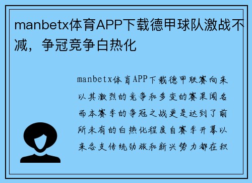 manbetx体育APP下载德甲球队激战不减，争冠竞争白热化