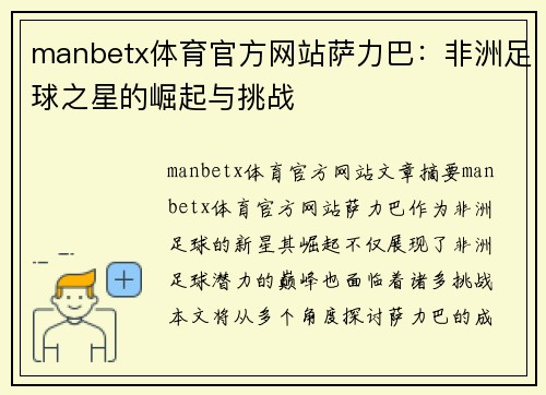 manbetx体育官方网站萨力巴：非洲足球之星的崛起与挑战