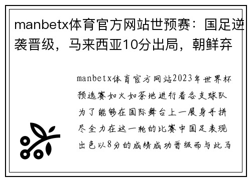 manbetx体育官方网站世预赛：国足逆袭晋级，马来西亚10分出局，朝鲜弃赛仍出线 - 副本