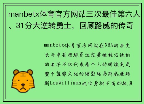 manbetx体育官方网站三次最佳第六人、31分大逆转勇士，回顾路威的传奇“超六” - 副本