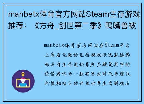 manbetx体育官方网站Steam生存游戏推荐：《方舟_创世第二季》鸭嘴兽被誉为奶妈的原因 - 副本