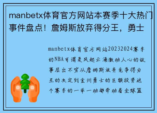 manbetx体育官方网站本赛季十大热门事件盘点！詹姆斯放弃得分王，勇士狂砸3.46亿 - 副本