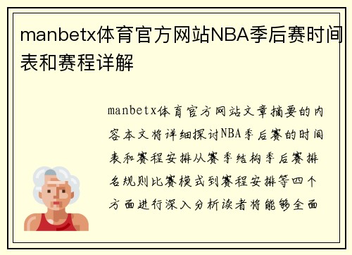 manbetx体育官方网站NBA季后赛时间表和赛程详解