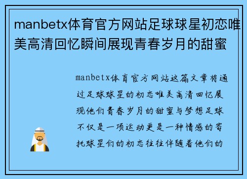 manbetx体育官方网站足球球星初恋唯美高清回忆瞬间展现青春岁月的甜蜜与梦想 - 副本